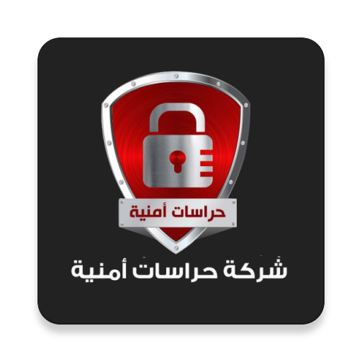 شركة حراسات امنية logo