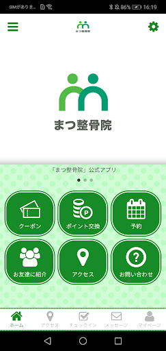 Android application まつ整骨院 screenshort
