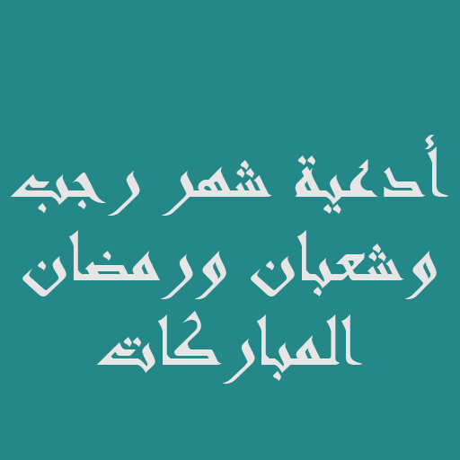 شرح ومراجعة تطبيق أدعية رجب وشعبان ورمضان