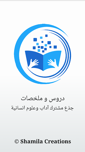 Android application دروس وملخصات - جذع مشترك آداب screenshort
