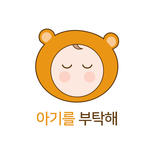 아기를 부탁해 – 임신 출산 육아 컨텐츠 전문 플랫폼 logo