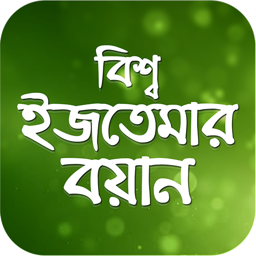 ইজতেমার বয়ান  Icon