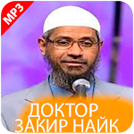 Доктор Закир Найк на Русском Языке Мп3 Apk