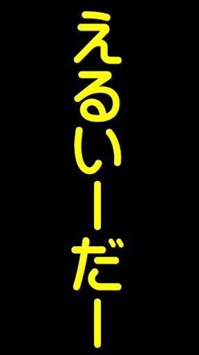 Android application えるいーだー screenshort