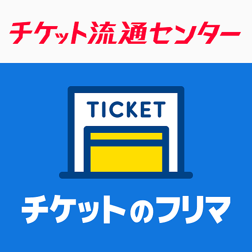 Download チケット 流通センター 電子チケット 紙チケット売買 個人間チケットリセール 3 57 0 92 Apk For Android Apkdl In