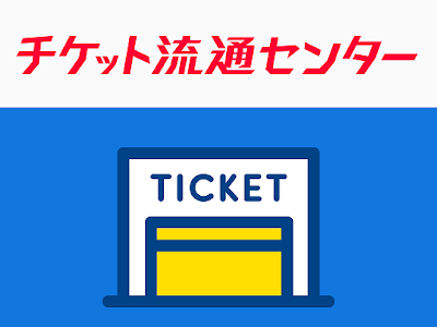 [10000印刷√] チケット流通センター 手渡し 168806-チケット流通センター 手渡し