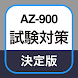 AZ-900 試験対策アプリ