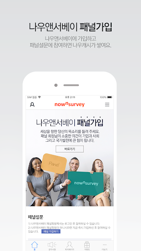 나우앤서베이-세계 최고의 온라인 셀프 서베이 플랫폼 Screen 2