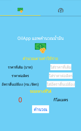 Android application OilApp แอพคำนวณน้ำมัน screenshort