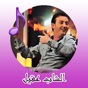 Top 19 Music & Audio Apps Like أغاني الشاب عقيل بدون انترنيت cheb akil - Best Alternatives