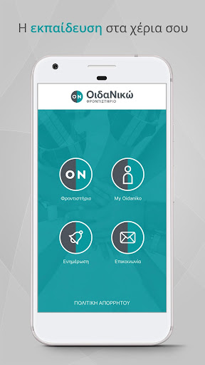 Android application ΟιδαΝικώ screenshort