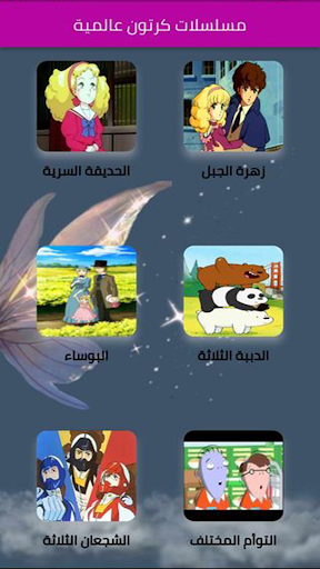 مسلسلات كرتون عالمية Screen 3