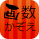 画数かぞえ-漢字- - Androidアプリ