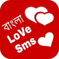 Bangla Love SMS 2021 - বাংলা ভালবাসার এসএমএস ২০২১