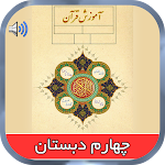 Cover Image of Download کتاب گویای قرآن چهارم دبستان 1.2 APK
