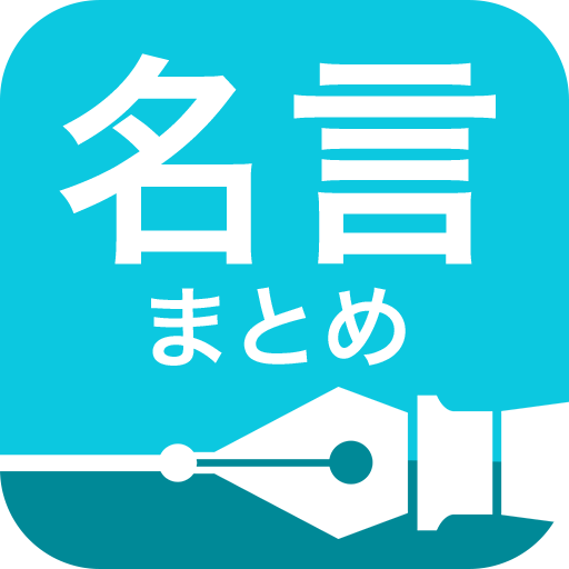 名言まとめ 人生を変える2,000の格言 ウィジェット付き