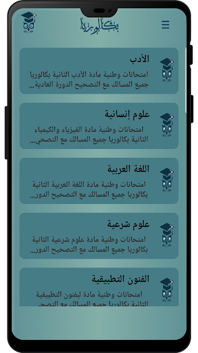 امتحانات البكالوريا Screen 2
