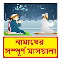 নামাযের সম্পূর্ণ মাসয়ালা ~ Bangla Namaj Sikkha Boi