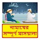 নামাযের সম্পূর্ণ মাসয়ালা ~ Bangla Namaj Sikkha Boi Unduh di Windows