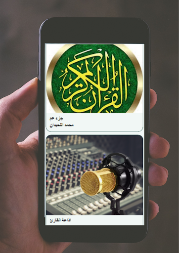 جزء عم لمحمد اللحيدان Screen 3