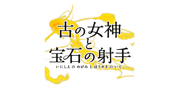 古の女神と宝石の射手 Google Play のアプリ