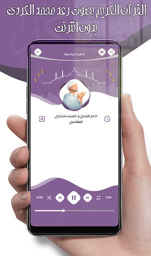 رعد محمد الكردي - قرآن بدون نت screenshot 14