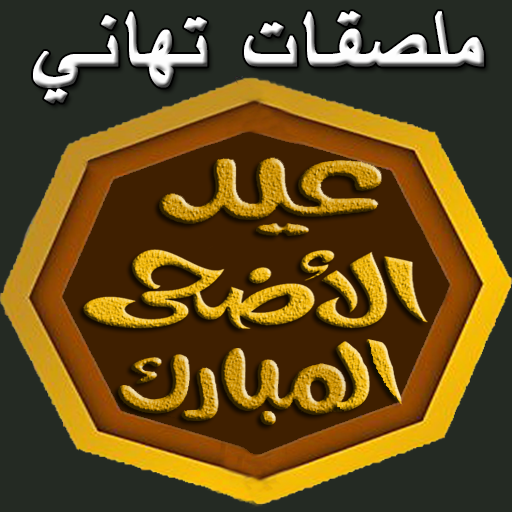 Happy Eid Al-Adha Stickers logo