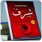 Top 10 Books & Reference Apps Like رواية شرف صنع الله ابراهيم بدون نت - Best Alternatives