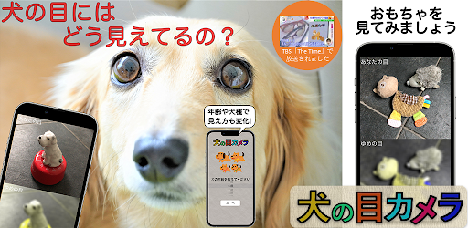 犬の目カメラ መተግባሪያዎች Google Play ላይ