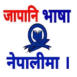 Cover Image of Télécharger Apprendre le japonais en népalais -NAT/JLPT  APK