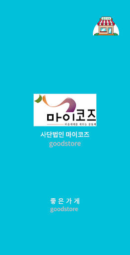 Android application 사단법인 마이코즈 screenshort