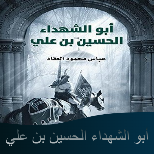 كتاب الحسين بن علي Download on Windows