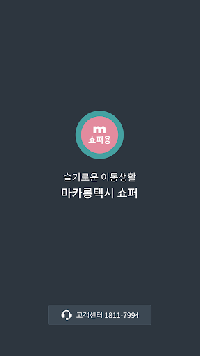 Android application 마카롱택시(기사님용) screenshort
