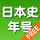 よくわかる日本史年号トレーニング無料版 - Androidアプリ
