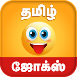 Tamil Jokes - தம஠ழ் ஜோக்ஸ் icon