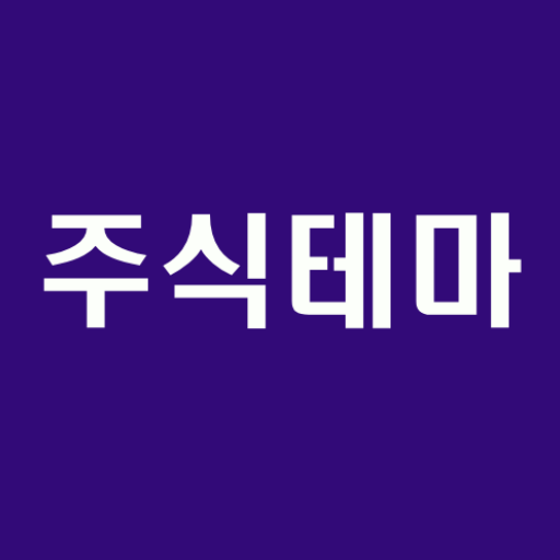 [주식테마] 주식 테마 및 종목 정보 조회 logo