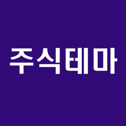 [주식테마] 주식 테마 및 종목 정보 조회