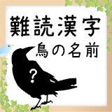 難読漢字検定　鳥 icon