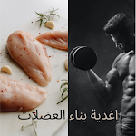 Cover Image of Herunterladen اطعمة لبناء العضلات  APK