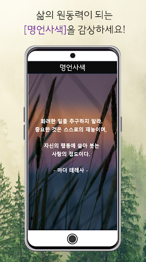 명언사색 - 명언, 명강의, 명상, 좋은글, 지혜의글 Screen 2