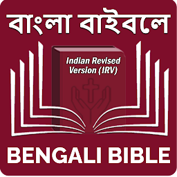Obrázek ikony Bengali Bible (বাঙালি বাইবেল)