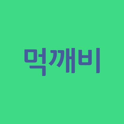 먹깨비 바로가기 Download on Windows