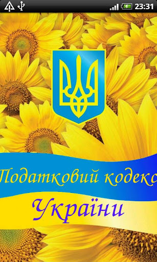 Android application Налоговый кодекс Украины screenshort