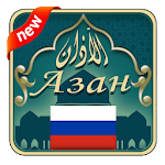 Cover Image of ดาวน์โหลด Azan russia : เวลาละหมาดในรัสเซีย  APK