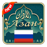 Azan russia : Prayer times in Russia icon