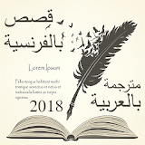 قصص بالفرنسية مترجمة بالعربية 2018 icon
