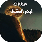 Cover Image of 下载 عبارات تبهر العقول  APK