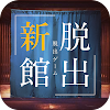 脱出ゲーム -新館- やすらぎの湯からの脱出