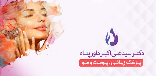 Android application دکتر سید علی اکبر داور پناه screenshort