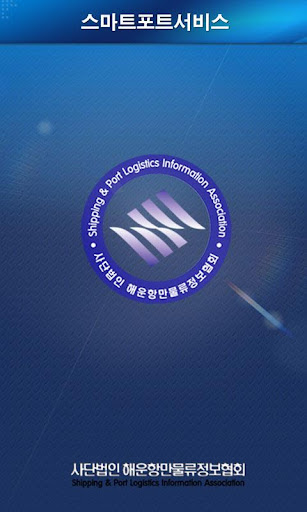 Android application 스마트포트 screenshort